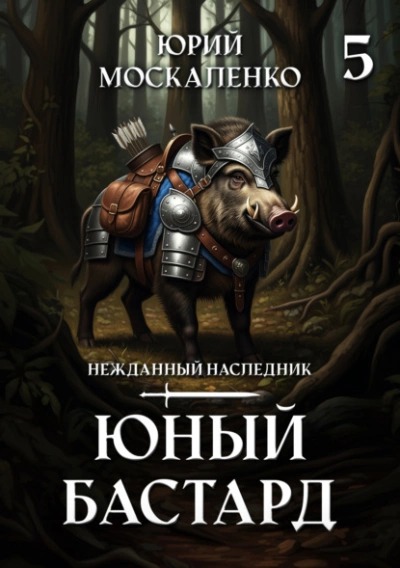 Москаленко Юрий - Нежданный наследник 05