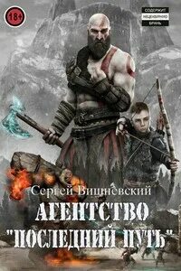 Вишневский Сергей - Порок берсеркера 01. Агентство «Последний путь»