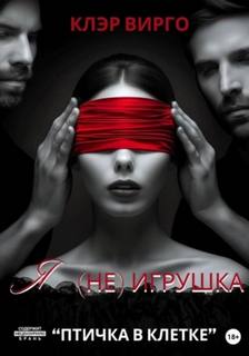 Вирго Клэр - Я (не) игрушка