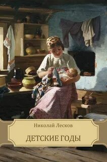 Лесков Николай - Детские годы