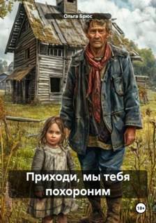 Брюс Ольга - Приходи, мы тебя похороним