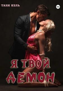 Кель Таня - Я твой демон