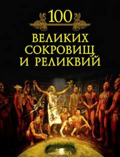 Кубеев Михаил - 100 великих сокровищ и реликвий