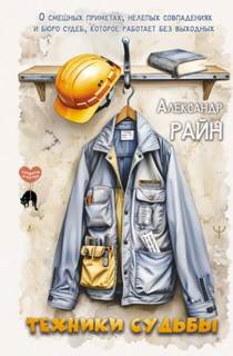 Райн Александр - Техники судьбы. О смешных приметах, нелепых совпадениях и бюро судеб, которое работает без выходных