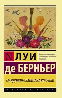 Берньер Луи - Мандолина капитана Корелли
