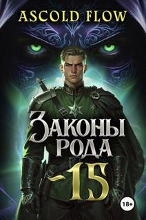 Flow Ascold - Граф Берестьев 15. Законы Рода. Том 15