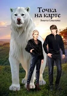 Соколова Анюта - Точка на карте