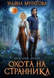Муратова Ульяна - Проклятие рода Болларов 03. Охота на Странника