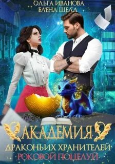 Иванова Ольга, Шелл Елена - Академия драконьих хранителей 01. Роковой поцелуй