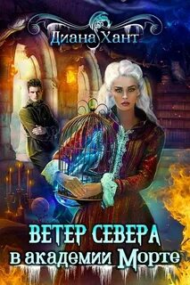 Хант Диана - Ветер перемен 01. Научить любить тёмного. Ветер Севера в академии Морте