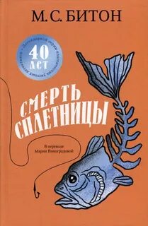Битон М. С. - Хэмиш Макбет 01. Смерть сплетницы