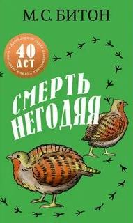 Битон М. С. - Хэмиш Макбет 02. Смерть негодяя