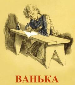 Чехов Антон - Ванька