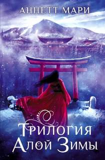 Мари Аннетт - Алая зима. Трилогия Алой Зимы
