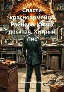 Поселягин Владимир - Спасти красноармейца Райнова 10. Хитрый Лис