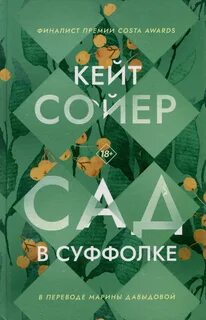 Сойер Кейт - Сад в Суффолке