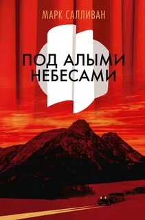 Салливан Марк - Под алыми небесами