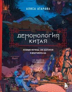 Атарова Алиса - Демонология Китая. Летающие мертвецы, ежи-искусители и департаменты ада