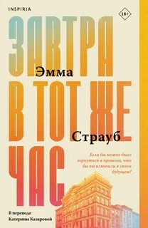 Страуб Эмма - Завтра в тот же час