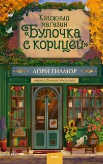 Гилмор Лори - Дрим-Харбор 02. Книжный магазин «Булочка с корицей»