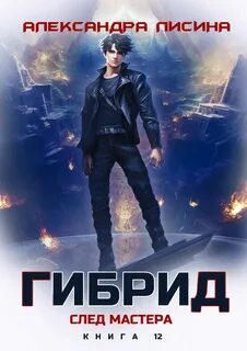 Лисина Александра - Гибрид 12. След мастера