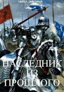Чайка Дмитрий - Третий Рим 16. Наследник из прошлого