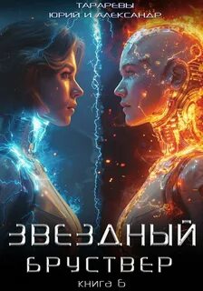 Тарарев Юрий, Тарарев Александр - Звездный Бруствер 06