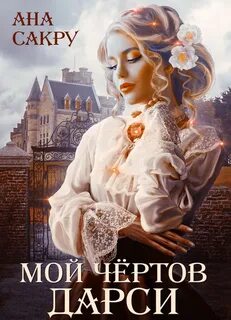 Сакру Ана - Мой чёртов Дарси