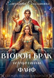 Соболянская Елизавета - Второй брак 01. Второй брак герцогини Файф
