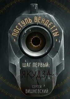 Вишневский Сергей - Поступь вендетты 01. Шаг первый. Якудза