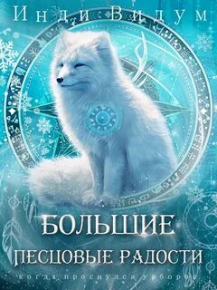 Видум Инди - Под знаком Песца 08. Большие Песцовые радости