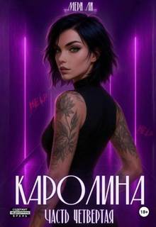 Ли Мери - Каролина 04