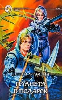 Фрумкин Сергей - Планета в подарок