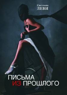 Леви Светлана - Письма из прошлого