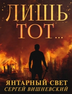 Вишневский Сергей - Янтарный свет 01. Лишь тот…