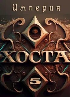 Иванов Дмитрий - Империя Хоста 05