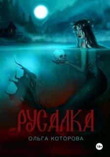 Которова Ольга - Русалка