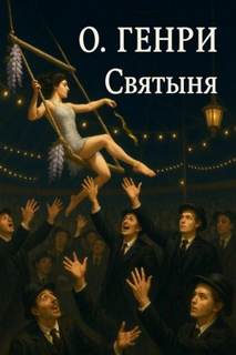 О. Генри - Святыня