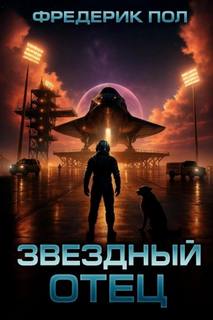 Пол Фредерик - Звёздный отец
