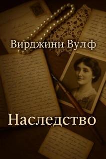 Вулф Вирджиния - Наследство