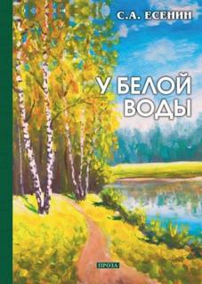 Есенин Сергей - У Белой воды