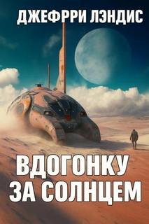 Лэндис Джеффри - Вдогонку за солнцем