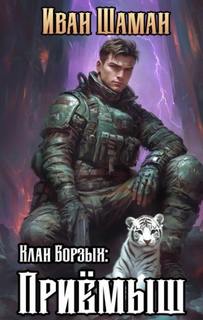 Шаман Иван - Мир крепость Москва 01. Клан Борзых: Приёмыш