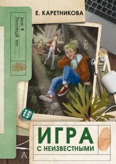 Каретникова Екатерина - Игра с неизвестными