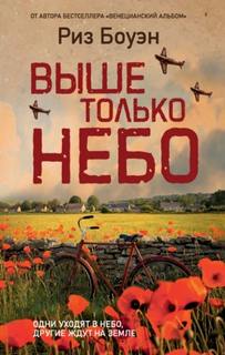 Боуэн Риз - Выше только небо