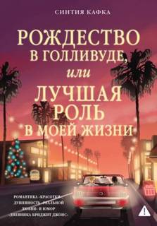 Кафка Синтия - Рождество в Голливуде, или Лучшая роль в моей жизни
