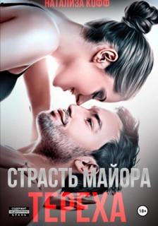Кофф Натализа - Страсть майора Тереха