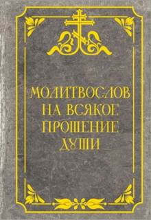 Молитвослов на всякое прошение души