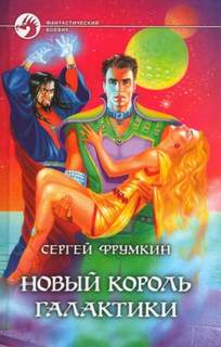 Фрумкин Сергей - Новый Король Галактики