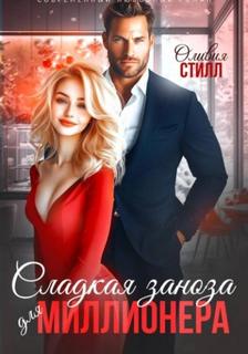 Стилл Оливия - Сладкая заноза для миллионера